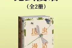 《昆虫漫话》[全二册] 昆虫知识以漫话的形式展现[PDF/azw3/mobi/epub]