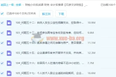 财稅小白实战 财务会计实操课 7G打包