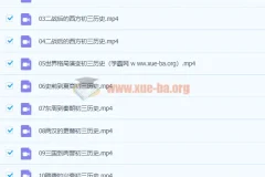 2020九年级历史秋季 张天禄 已完结共16讲