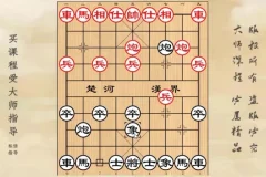 象棋后手布局36计：散手战术视频精讲