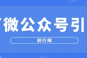 百微公众号引流
