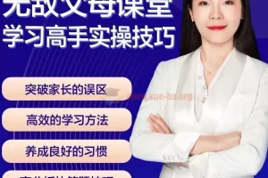 无敌父母课堂-学习高手训练营学习窍门