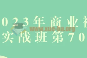 2023年商业视觉实战班第70期