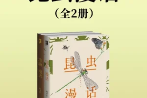 《昆虫漫话》[全二册] 昆虫知识以漫话的形式展现[PDF/azw3/mobi/epub]