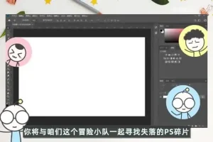 PS异闻录：零基础到精通的系统教程（含素材）