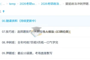 2026 考研政治 腿姐政治冲刺押题班