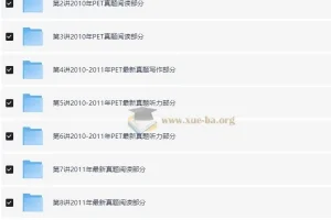 PET全真题满分冲刺［禇连一 10讲全］
