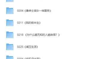 《2025樊登推荐书单完整版全集》[MP4+PDF]