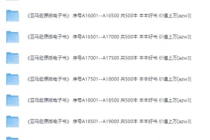 《亚马逊经典原版电子书合集》30000册 合集本本都是经典好书[azw3][346G]