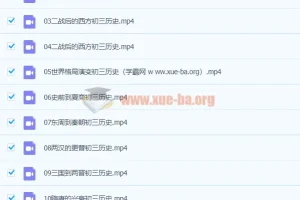 2020九年级历史秋季 张天禄 已完结共16讲