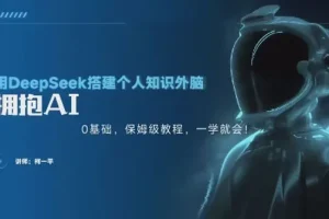 柯一平零基础用Deepseek搭建个人智能知识外脑保姆级教程