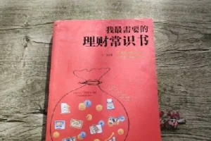 《我最需要的理财常识书》一本书搞懂储蓄 投资 基金 股票 黄金 保险 期货 收藏等理财常识[pdf]