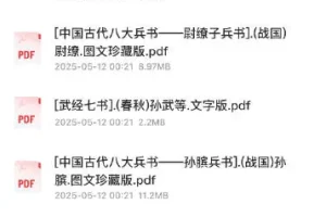 《中国古代八大兵书》[PDF]