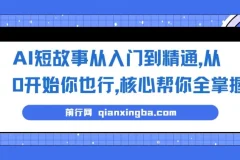 AI短故事从入门到精通，从0开始你也行，核心帮你全掌握