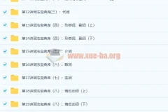 小学英语语法大全（小高年级必学）30讲全百度云下载