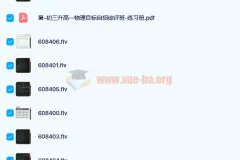 于鲲鹏 2020暑高一物理强基目标自招综评班7讲带讲义