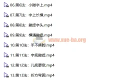 【李伟】间架结构法108法