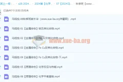 2024高三高考化学 马旭悦 秋季班