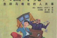 《八面玲珑》怎样与难处的人共事 社交指导类丛书[pdf]