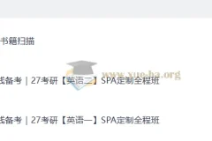 2027考研英语 石雷鹏橙啦SPA