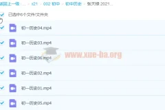 张天禄 2021寒 初一历史寒假直播班 6讲完结