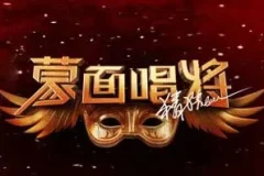 《蒙面唱将猜猜猜 第二季》1-11全期歌曲合集[无损FLAC/MP3/4.41GB]