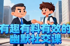 【有趣有料有效的幽默社交课，让你说话有魅力，社交更轻松】