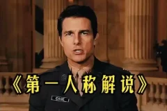 借助AI制作影视人物第一人称解说视频，条条爆款10w+！【保姆级教学】
