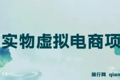 全网首创实物虚拟电商项目，速来捡钱，成本低，一单赚几十块