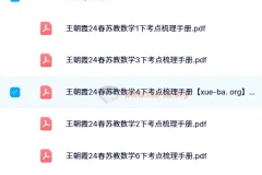 【24春】王朝霞考点梳理手册（1-6下苏教数学）
