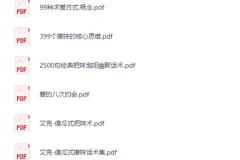 《800多本泡妞书籍合集》[PDF]