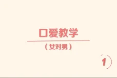 《香蕉公社：舌尖上的高潮—女对男》[MP4]