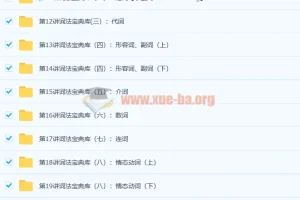 小学英语语法大全（小高年级必学）30讲全百度云下载