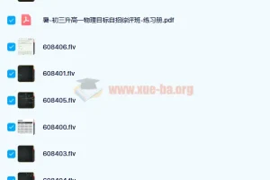 于鲲鹏 2020暑高一物理强基目标自招综评班7讲带讲义