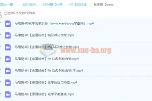 2024高三高考化学 马旭悦 秋季班