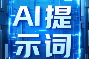 上万条 即梦+豆包AI指令提示词——开箱即用