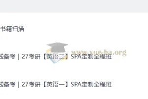 2027考研英语 石雷鹏橙啦SPA