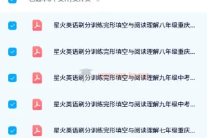 星火英语刷分训练完形填空与阅读理解