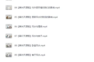 《人人都要懂点风水学： 15天打造兴旺家居，改运、聚财、纳福！》（完结）[MP4]