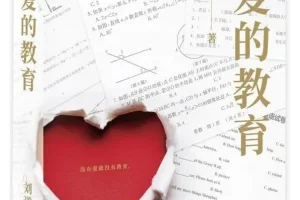 《论爱的教育》刘道玉 豆瓣9.0高分推荐[PDF]