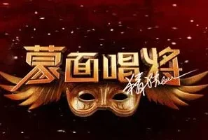 《蒙面唱将猜猜猜 第二季》1-11全期歌曲合集[无损FLAC/MP3/4.41GB]