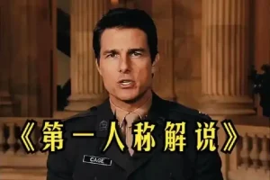 借助AI制作影视人物第一人称解说视频，条条爆款10w+！【保姆级教学】