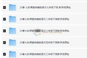 七彩课堂 25春1-9年级下册 统编版语文教学资源包