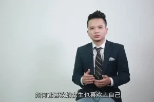 坏男孩学院PUA入门课程：吸引女生的秘密