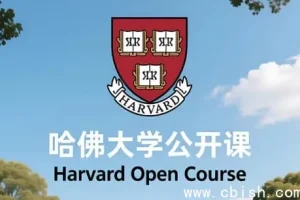 哈佛大学公开课（中英双语字幕）