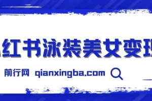 小红书泳装美女变现，免费提供素材，收益无上限可矩阵（教程+素材）