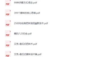 《800多本泡妞书籍合集》[PDF]