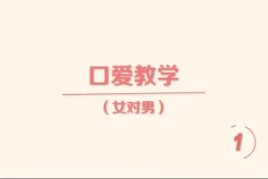 《香蕉公社：舌尖上的高潮—女对男》[MP4]