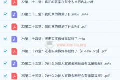 费勇讲33堂金刚经修心课【完结】