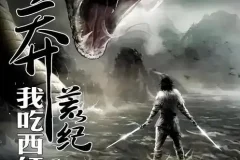 《莽荒纪》有声小说 我吃西红柿作品 流逝播讲（已完结872）[MP3]